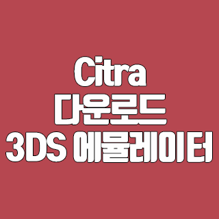 Citra 다운로드 3DS 에뮬레이터