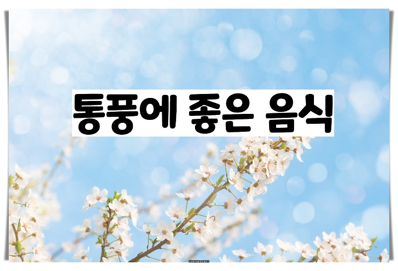 통풍에 좋은 음식 - 마트에서도 구할 수 있어요