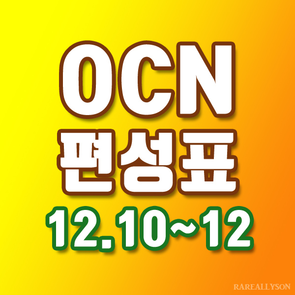 OCN편성표 Thrills, Movies 12월 10일~12일 주말영화