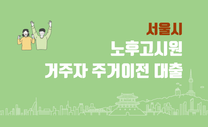 서울시 노후고시원 거주자 주거이전 대출 지원대상 및 절차 정리