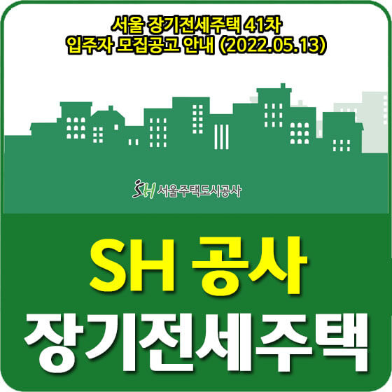 서울 장기전세주택 41차 입주자 모집공고 안내 (2022.05.13)