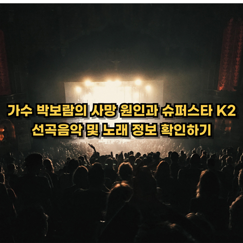가수 박보람의 사망 원인과 슈퍼스타 K2 선곡음악 및 노래 정보 확인하기