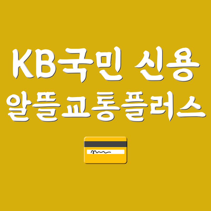 국민은행 알뜰교통카드 kb교통플러스카드 혜택 A to Z 정리