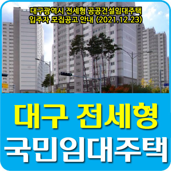 대구광역시 전세형 공공건설임대주택 입주자 모집공고 안내 (2021.12.23)