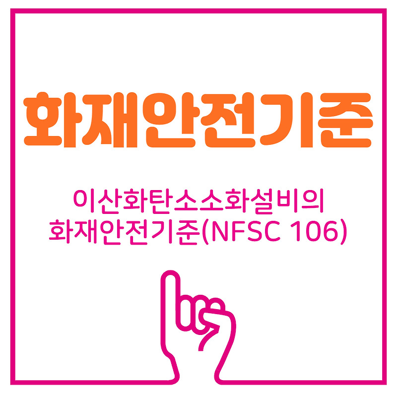 [화재안전기준]이산화탄소소화설비의 화재안전기준(NFSC 106)