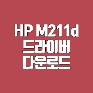 HP M211d 드라이버 다운로드