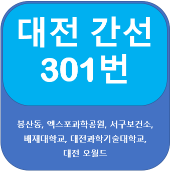 대전 301번 버스 노선,시간표, 봉산동 ,배재대, 오월드
