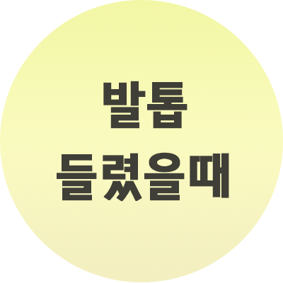 발톱 들렸을 때 대처법 이 점만 기억하세요 해결법