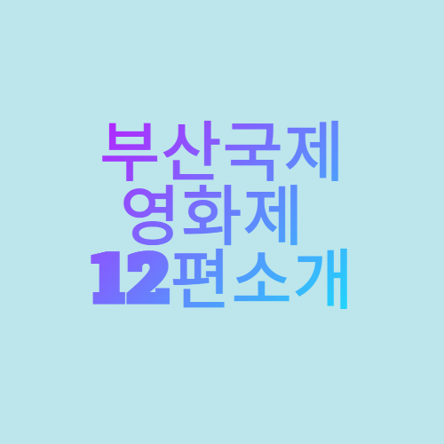 부산국제영화제 12편 소개