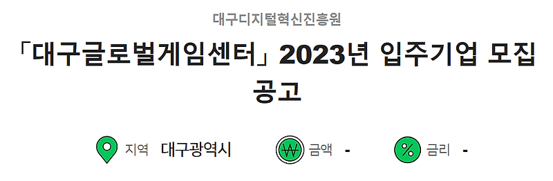 대구글로벌게임센터 2023년 입주기업 모집 공고