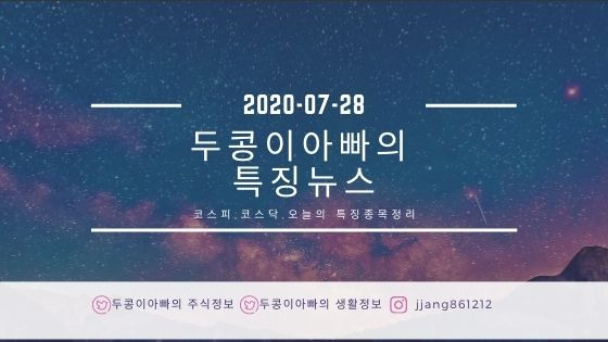 20년 07월 28일 특징주정리와 국제유가