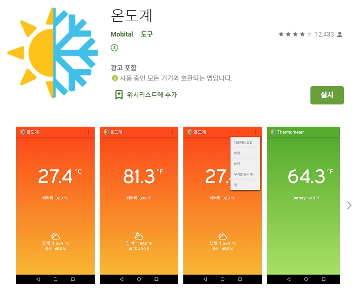 실외 실내 온도 측정 어플 / 온도계 앱