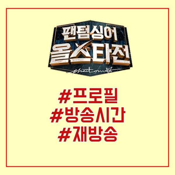 팬텀싱어 올스타전 방송시간, 출연진, 재방송