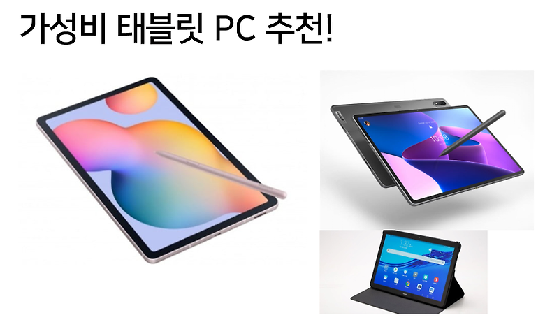 태블릿 PC 추천! 가성비 태블릿PC, 인강용 태블릿PC!