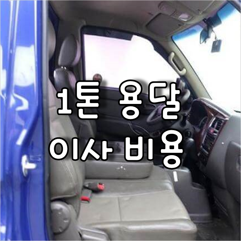 서울 1톤 용달(트럭)를 대여한 이사 견적 비용은