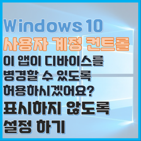 Windows 10 이 앱이 디바이스를 변경할 수 있도록 허용하시겠어요 팝업창 안 뜨게 하는 방법