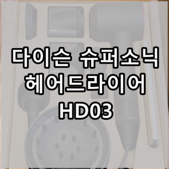 다이슨 슈퍼소닉 헤어 드라이어 HD-03