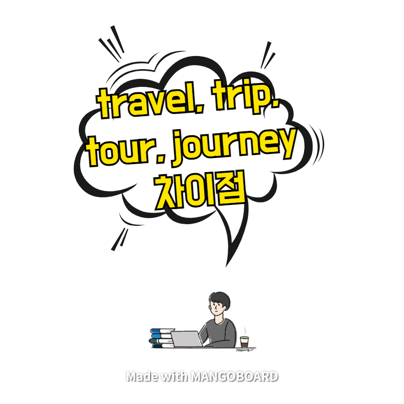 travel, trip, tour, journey 간단 차이점