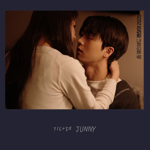 JUNNY (주니) 기다려 듣기/가사/앨범/유튜브/뮤비/반복재생/작곡작사