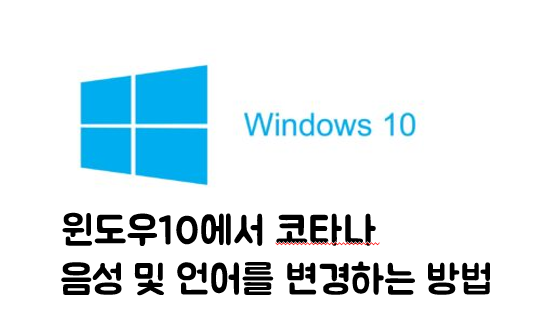 [생활 IT Tip] Window10에서 Cortana 음성 및 언어를 변경하는 방법 | 코타나 음성언어 변경방법