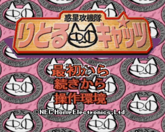 PC-FX - 혹성공기대 리틀캣츠 (Wakusei Koukitai Little Cats) 시뮬레이션 게임 파일 다운