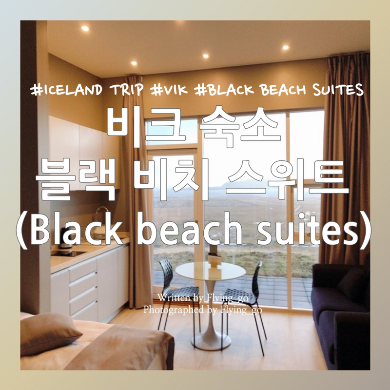 [겨울 아이슬란드 여행 DAY 4] 비크 숙소 추천: 블랙 비치 스위트(Black Beach Suites)