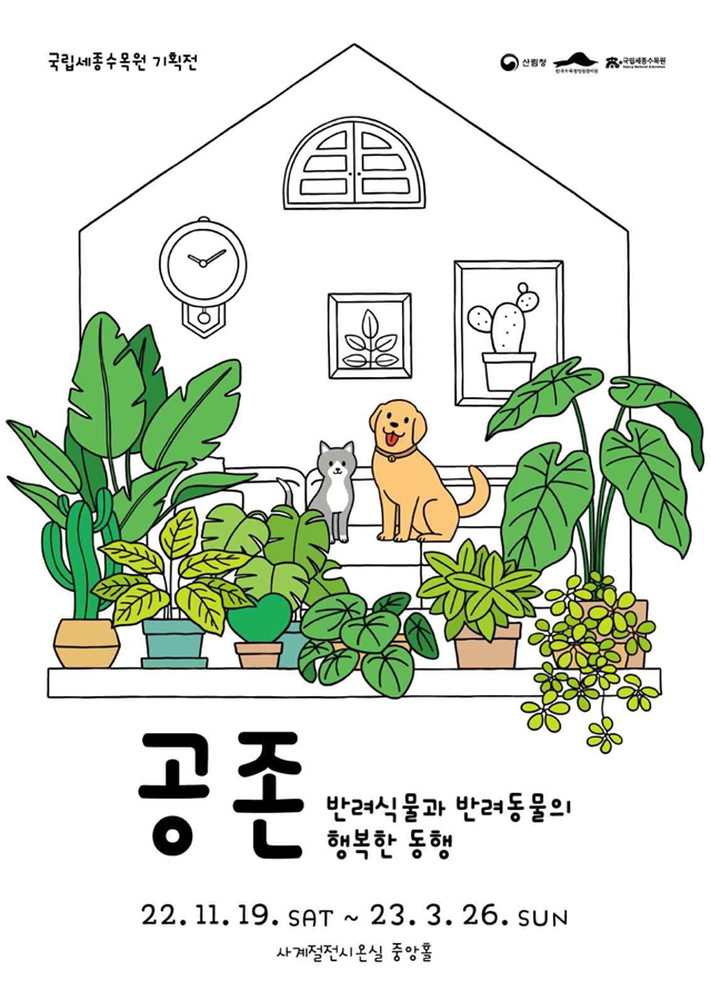 국립세종수목원, 기획전 '공존' 개최... 