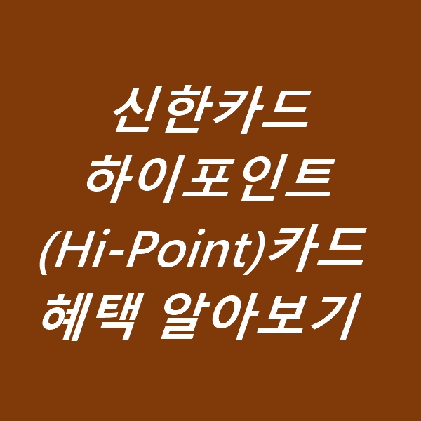 신한카드 하이포인트(Hi-Point) 카드 적립혜택