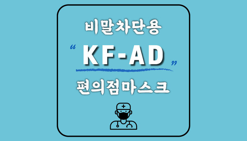 [에어퀸] 편의점에서 구입한 물샘 현상없는 KF-AD 비말차단마스크
