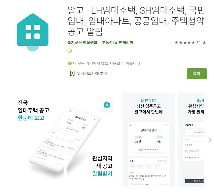 LH 임대주택 분양 알림 어플 / 공공임대 청약 정보 앱