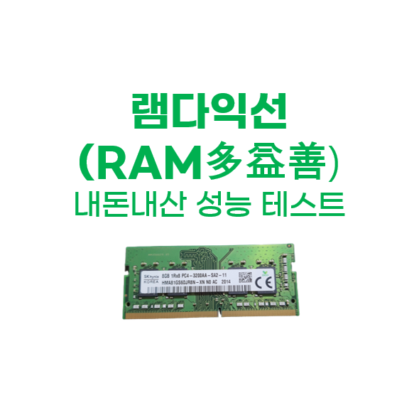램다익선(RAM多益善)! 내돈내산 램(RAM) 추가로 알아보는 간단 성능 테스트 with ASUS D515UA-BQ022