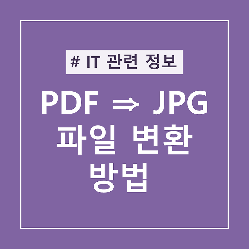 PDF파일 JPG 변환하는 방법 (무료 사이트)