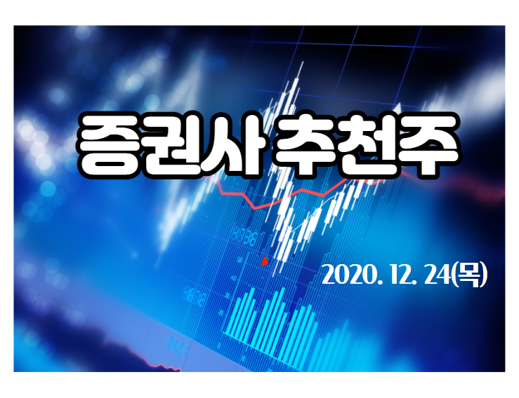 증권사 관심주 【2020.12.24,목】