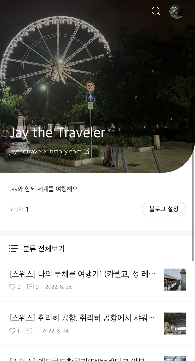 Jay the Traveler 블로그 소개