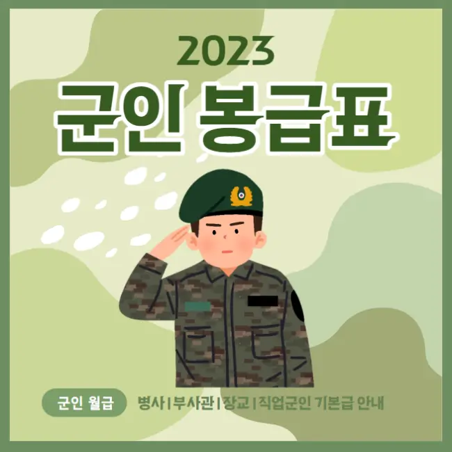 2023년 군인 봉급표 - 병사 부사관 장교 직업군인 월급 기본급 안내