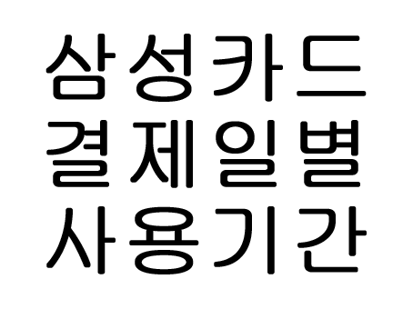 삼성카드 결제일별 사용기간