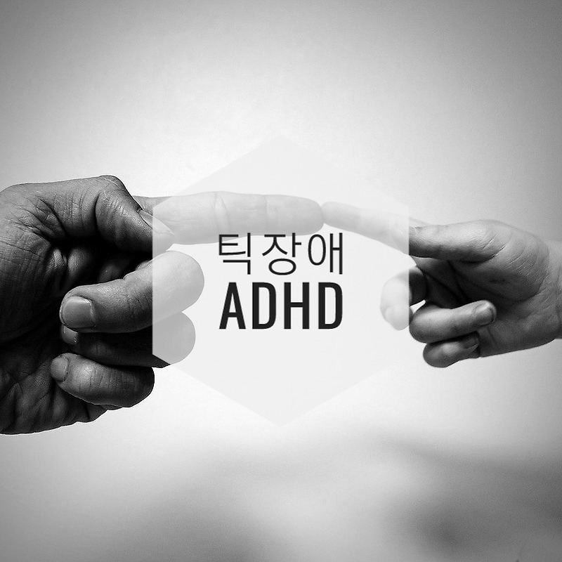 틱장애와 ADHD