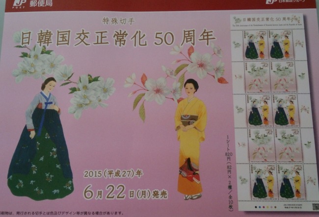 일본 우편 주식회사 닛폰 유빈에서 발행한 한일 국교 정상화 50주년 기념 우표