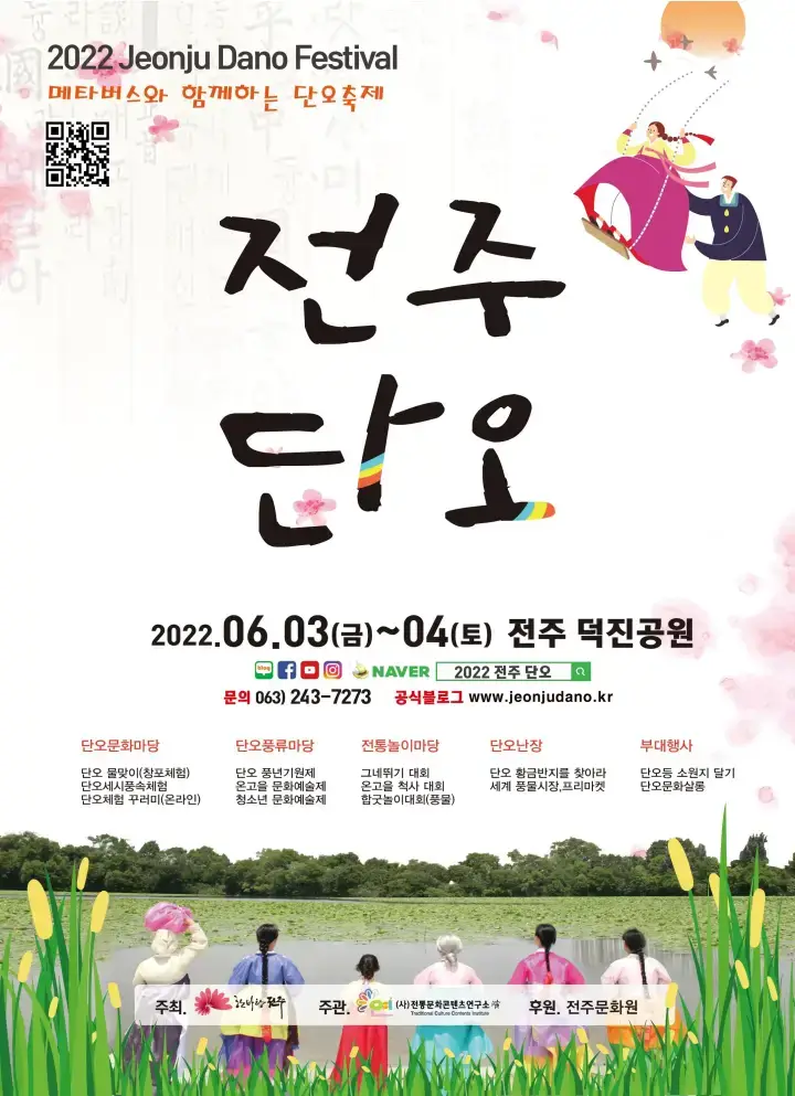 전주 단오 - 전북 전라북도 전주에서 열리는 단오제 축제 행사 날짜, 시간, 장소, 요금, 행사 내용 정보