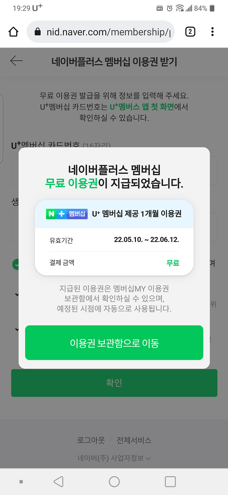 LG 유플러스 혜택 무료 네이버 플러스 멤버십 발급받기