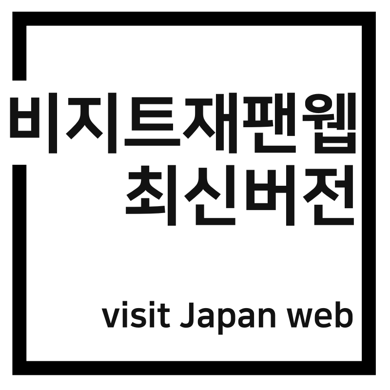[최신] 일본여행 비지트재팬(Visit Japan Web) 총정리