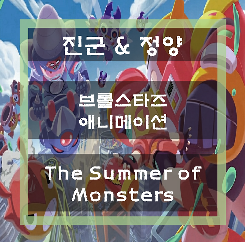 브롤스타즈 애니메이션 #4 / The Summer of Monsters, 괴물들의 여름이 왔다!