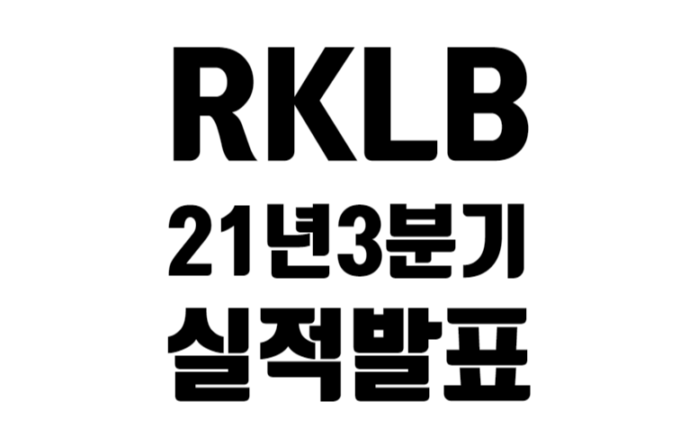 RKLB 21년 3분기 실적 발표