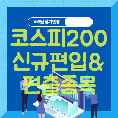 코스피200 신규편입&편출 종목(6월 정기변경)