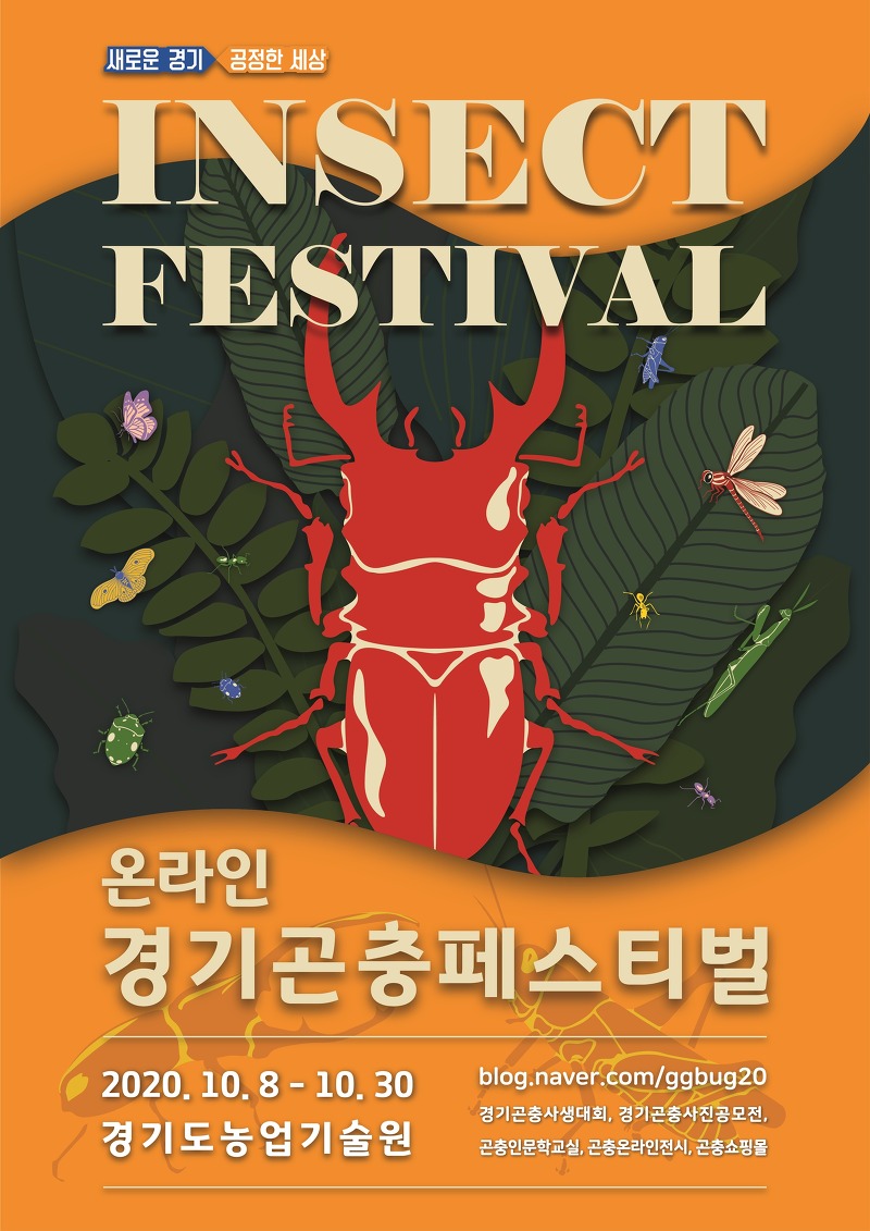 곤충과 함께하는 23일간의 여행. 경기도 농기원, ‘온라인 경기곤충페스티벌’ 개최