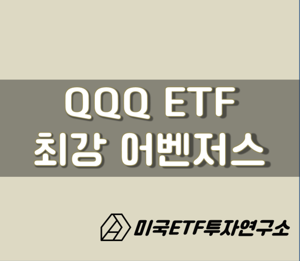 QQQ ETF, 최강 기술주 어벤저스! 안사면 손해본다?