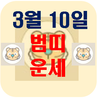 [오늘의 운세] 3월 10일 범띠 운세