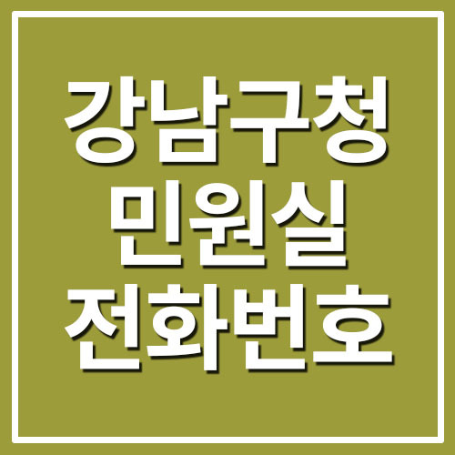 강남구청 민원실 전화번호 운영시간 정보