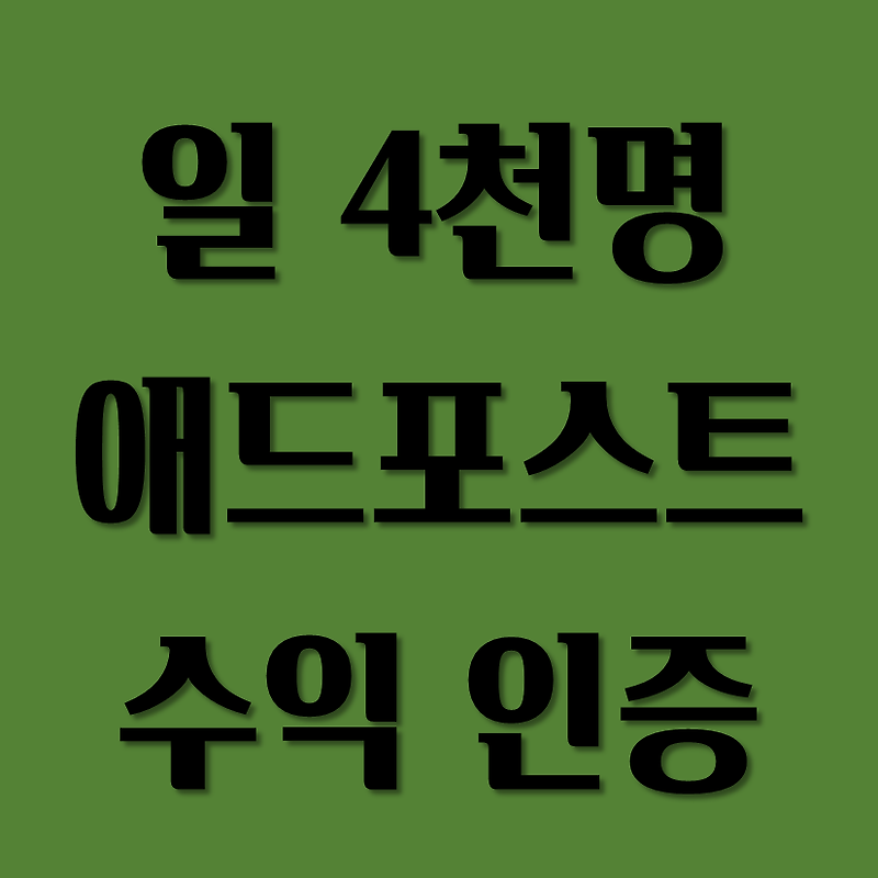 네이버 애드포스트 수익 공개 (일 방문자 4,000명)