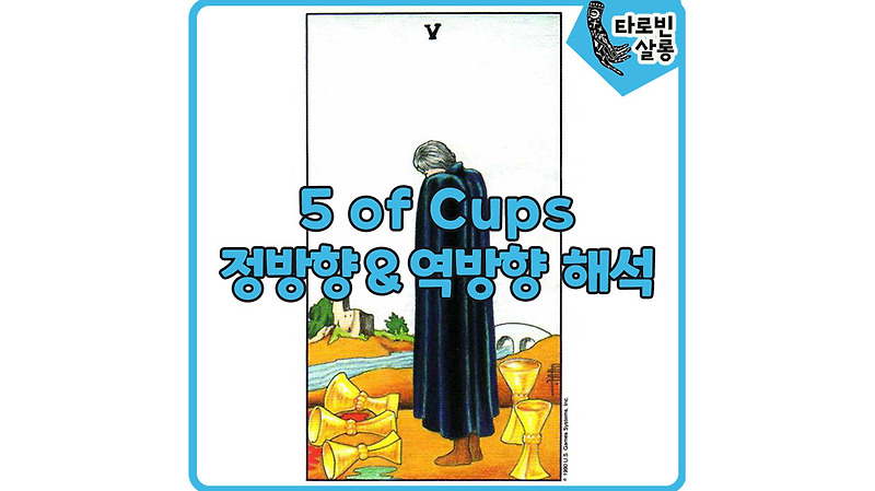 [웨이트 타로 해석] 5 of Cups  5컵 카드 정방향 & 역방향 해석